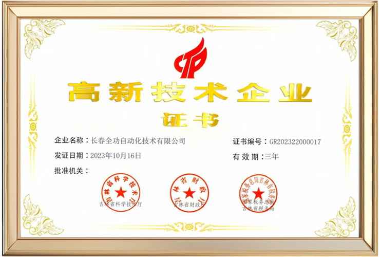 高新技术企业证书